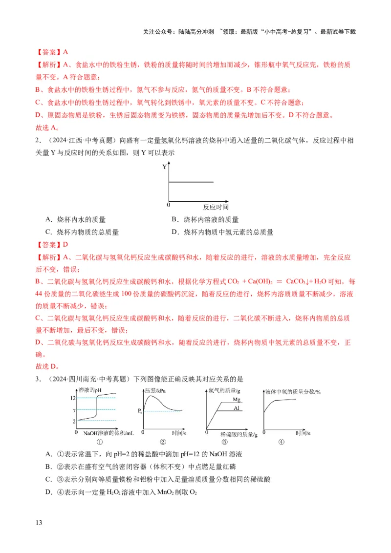 专题09坐标曲线题（解析版）_02中考总复习（2026版更新中）_05-化学-中考总复习_2025年中考复习资料_2025年中考化学答题方法模板_专题09坐标曲线题-2025年中考化学答题方法模板