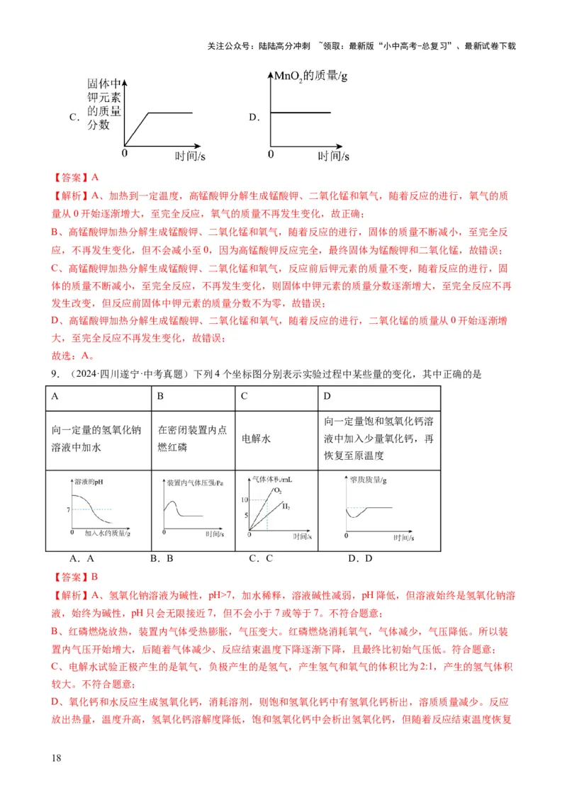 专题09坐标曲线题（解析版）_02中考总复习（2026版更新中）_05-化学-中考总复习_2025年中考复习资料_2025年中考化学答题方法模板_专题09坐标曲线题-2025年中考化学答题方法模板