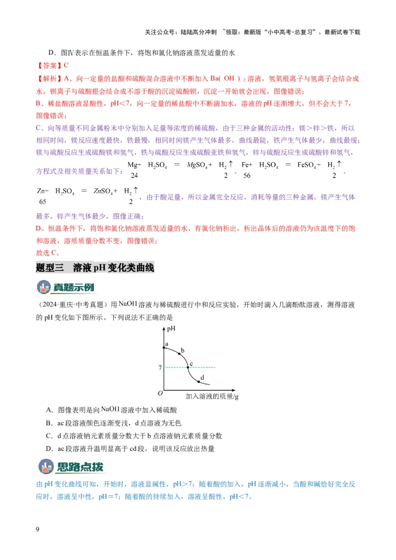 专题09坐标曲线题（解析版）_02中考总复习（2026版更新中）_05-化学-中考总复习_2025年中考复习资料_2025年中考化学答题方法模板_专题09坐标曲线题-2025年中考化学答题方法模板