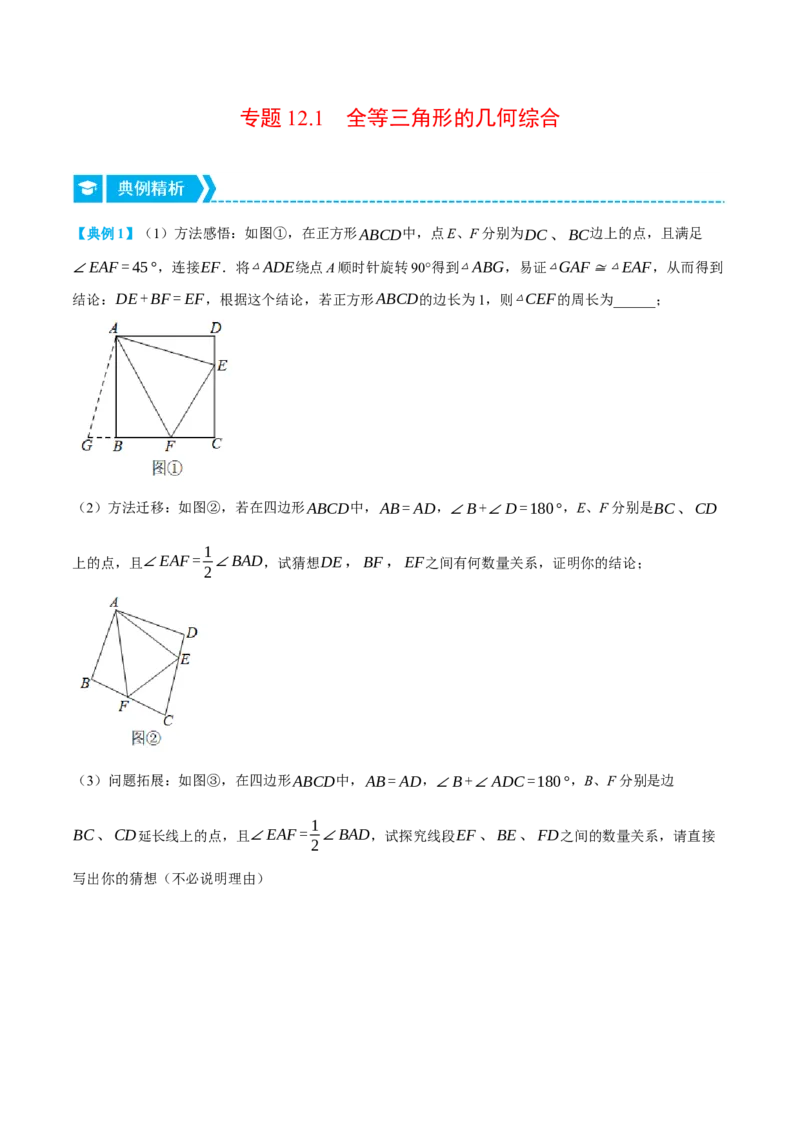 专题12.1全等三角形的几何综合（压轴题专项讲练）（人教版）（教师版）_初中数学_八年级数学上册（人教版）_压轴题专项-V5_2024版