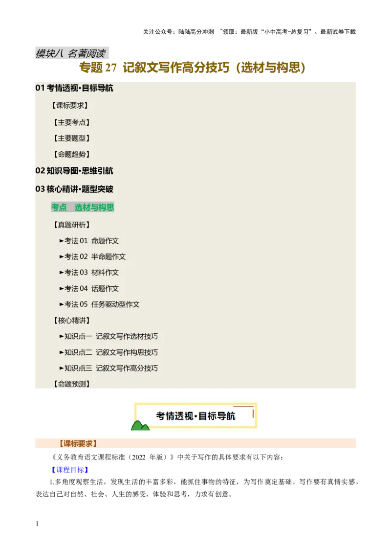 专题27记叙文写作高分技巧（选材与构思）（讲练）（解析版）_02中考总复习（2026版更新中）_01-语文-中考总复习_2025年中考资料_2025中考二轮课件ppt+讲义+练习语文_讲义练习