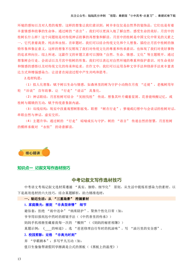 专题27记叙文写作高分技巧（选材与构思）（讲练）（解析版）_02中考总复习（2026版更新中）_01-语文-中考总复习_2025年中考资料_2025中考二轮课件ppt+讲义+练习语文_讲义练习