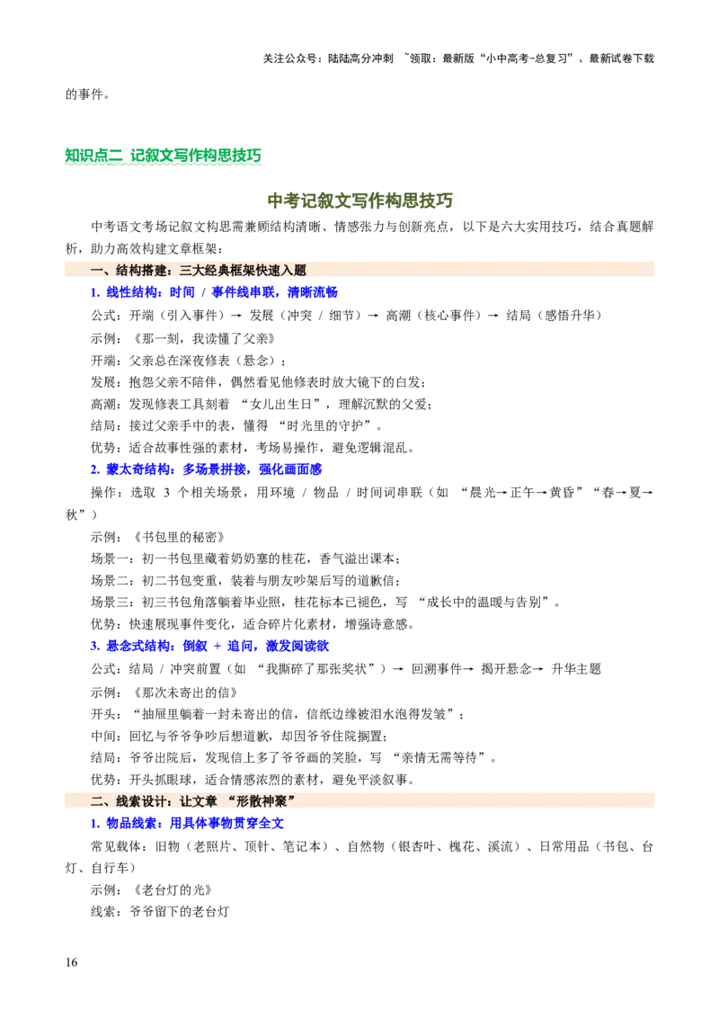 专题27记叙文写作高分技巧（选材与构思）（讲练）（解析版）_02中考总复习（2026版更新中）_01-语文-中考总复习_2025年中考资料_2025中考二轮课件ppt+讲义+练习语文_讲义练习