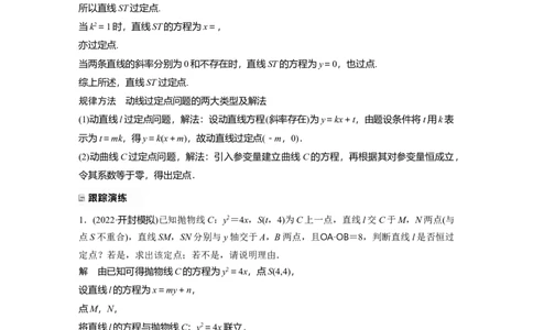 2023年高考数学二轮复习(新高考版)第1部分专题突破专题6　第4讲　母题突破2　定点问题_02高考数学_新高考复习资料_2023年新高考资料_二轮复习_2023年高考数学二轮复习讲义（新高考版）