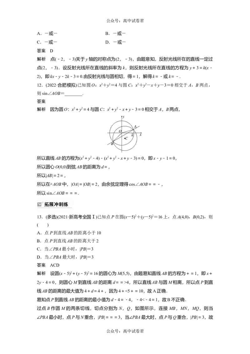 2024年高考数学一轮复习（新高考版）第8章　&sect;8.4　直线与圆、圆与圆的位置关系_02高考数学_新高考复习资料_2024年新高考资料_一轮复习资料_2024年高考数学一轮复习讲义（新高考版）