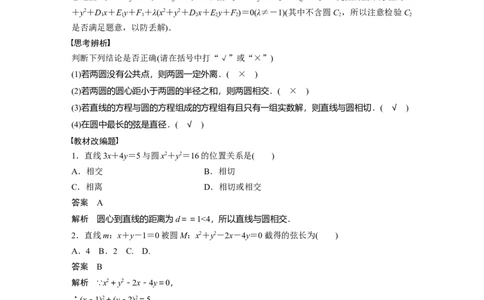2024年高考数学一轮复习（新高考版）第8章　&sect;8.4　直线与圆、圆与圆的位置关系_02高考数学_新高考复习资料_2024年新高考资料_一轮复习资料_2024年高考数学一轮复习讲义（新高考版）