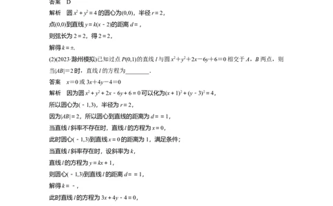 2024年高考数学一轮复习（新高考版）第8章　&sect;8.4　直线与圆、圆与圆的位置关系_02高考数学_新高考复习资料_2024年新高考资料_一轮复习资料_2024年高考数学一轮复习讲义（新高考版）