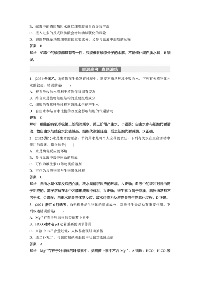 2024年高考生物一轮复习（新人教版）第1单元　第2课时　细胞中的无机物、糖类和脂质_09高考生物_2024年新高考资料_1.2024一轮复习_2024年高考生物一轮复习讲义（新人教版）