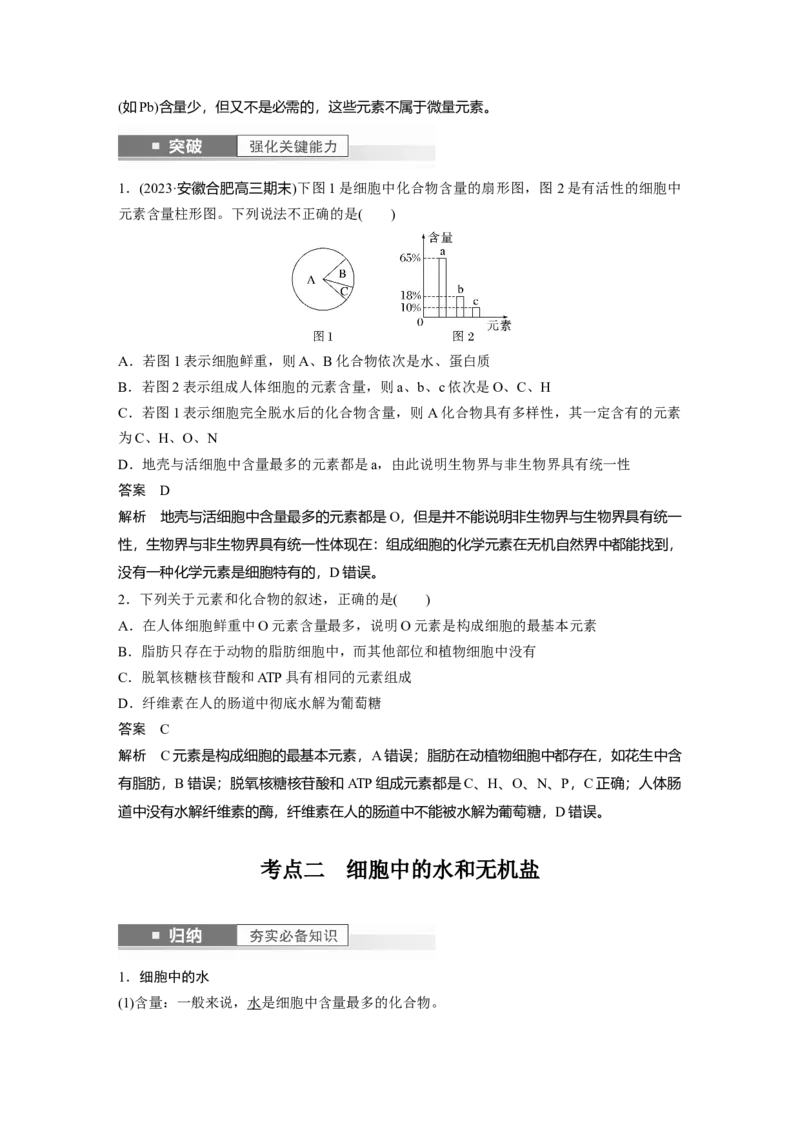 2024年高考生物一轮复习（新人教版）第1单元　第2课时　细胞中的无机物、糖类和脂质_09高考生物_2024年新高考资料_1.2024一轮复习_2024年高考生物一轮复习讲义（新人教版）