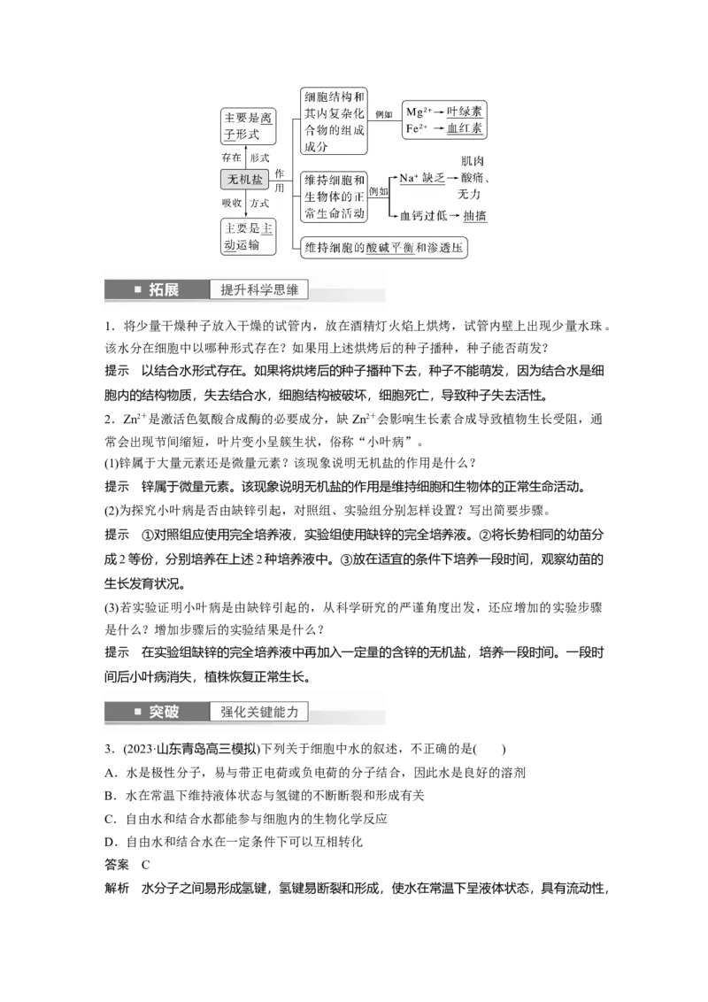 2024年高考生物一轮复习（新人教版）第1单元　第2课时　细胞中的无机物、糖类和脂质_09高考生物_2024年新高考资料_1.2024一轮复习_2024年高考生物一轮复习讲义（新人教版）