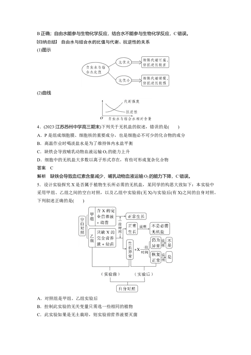 2024年高考生物一轮复习（新人教版）第1单元　第2课时　细胞中的无机物、糖类和脂质_09高考生物_2024年新高考资料_1.2024一轮复习_2024年高考生物一轮复习讲义（新人教版）