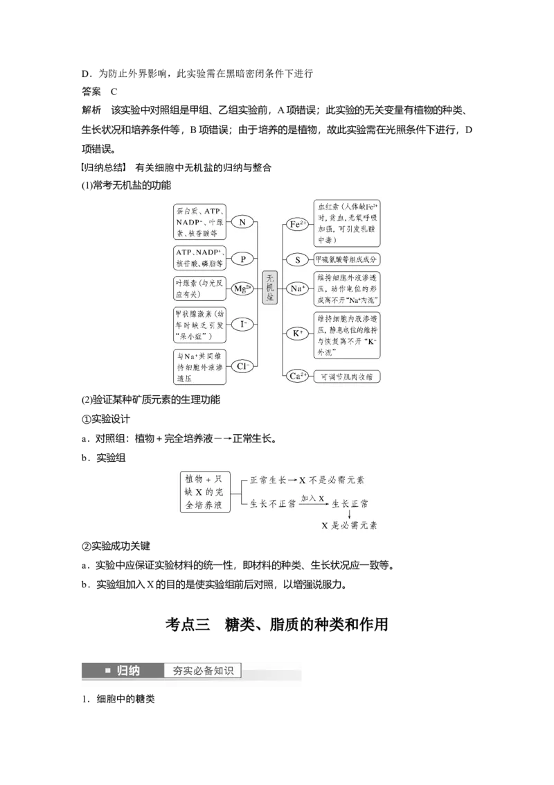 2024年高考生物一轮复习（新人教版）第1单元　第2课时　细胞中的无机物、糖类和脂质_09高考生物_2024年新高考资料_1.2024一轮复习_2024年高考生物一轮复习讲义（新人教版）