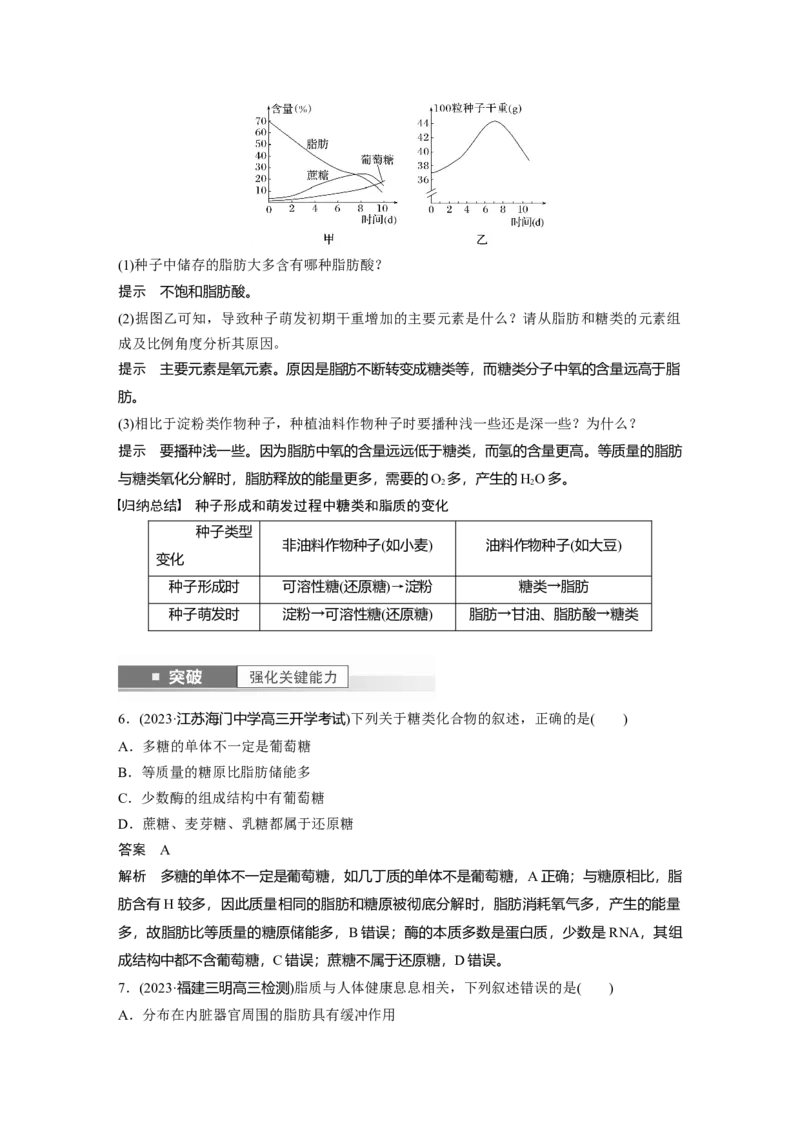 2024年高考生物一轮复习（新人教版）第1单元　第2课时　细胞中的无机物、糖类和脂质_09高考生物_2024年新高考资料_1.2024一轮复习_2024年高考生物一轮复习讲义（新人教版）