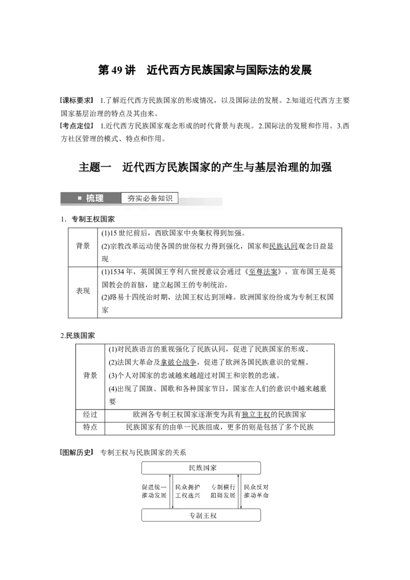 2024年高考历史一轮复习（部编版）板块7第16单元第49讲　近代西方民族国家与国际法的发展_07高考历史_2024年新高考资料_1.2024一轮复习_2024年高考历史一轮复习讲义（部编版）