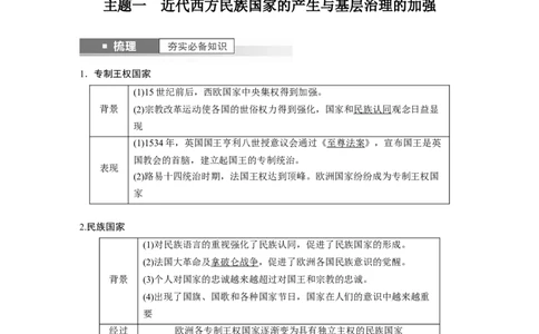 2024年高考历史一轮复习（部编版）板块7第16单元第49讲　近代西方民族国家与国际法的发展_07高考历史_2024年新高考资料_1.2024一轮复习_2024年高考历史一轮复习讲义（部编版）
