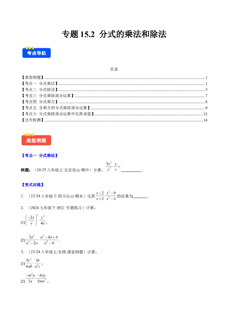 专题15.2分式的乘法和除法（学生版）_初中数学_八年级数学上册（人教版）_重难点专题提优-V8_2025版