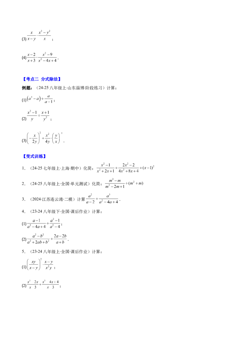 专题15.2分式的乘法和除法（学生版）_初中数学_八年级数学上册（人教版）_重难点专题提优-V8_2025版
