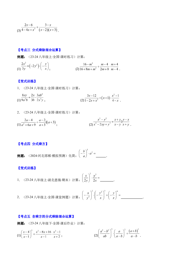 专题15.2分式的乘法和除法（学生版）_初中数学_八年级数学上册（人教版）_重难点专题提优-V8_2025版