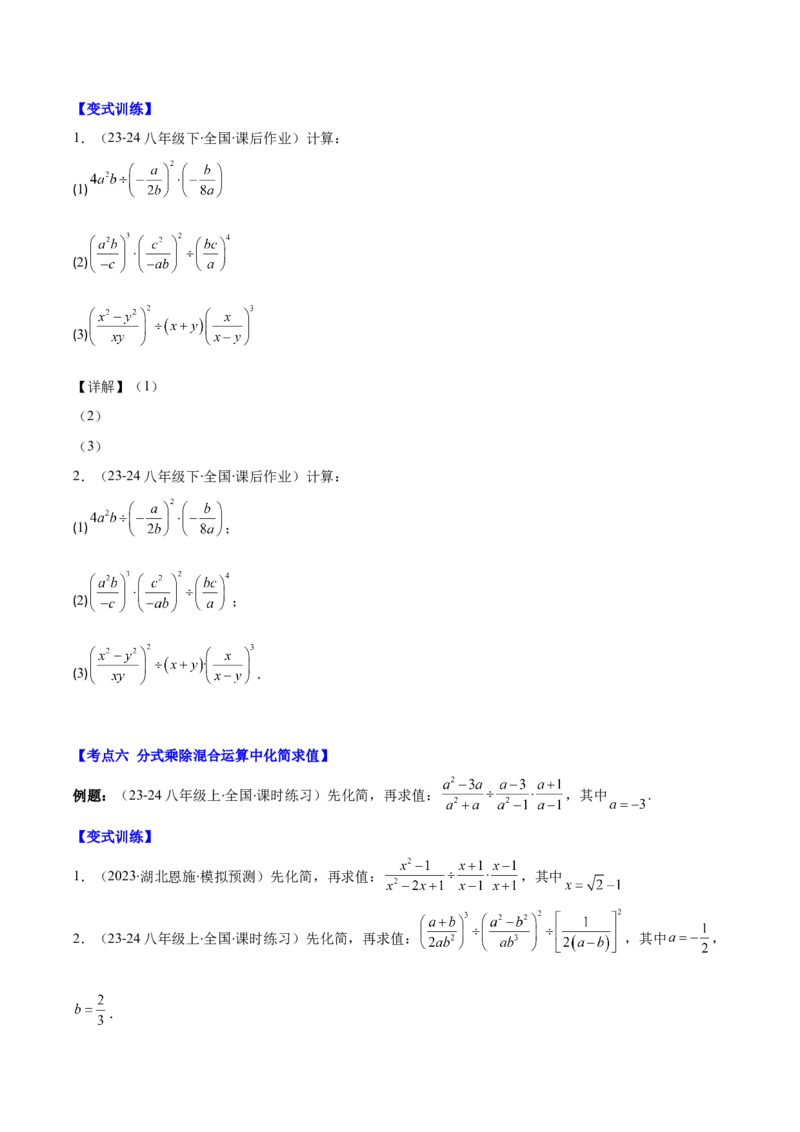专题15.2分式的乘法和除法（学生版）_初中数学_八年级数学上册（人教版）_重难点专题提优-V8_2025版