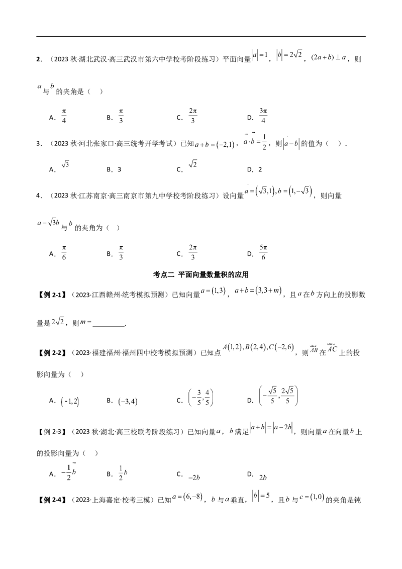 10.2平面向量的数量积（精讲）（学生版）_02高考数学_新高考复习资料_2024年新高考资料_一轮复习资料_完2024年高考数学一轮复习一隅三反系列（新高考）_学生版