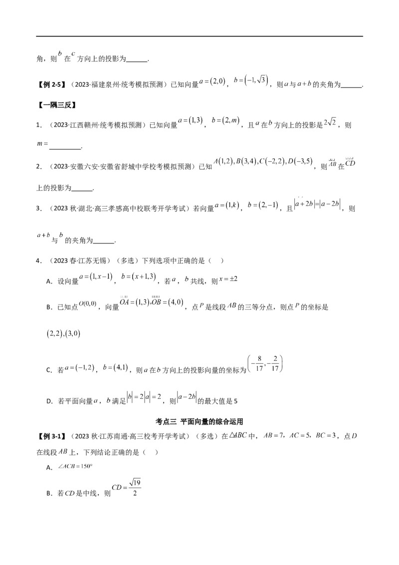 10.2平面向量的数量积（精讲）（学生版）_02高考数学_新高考复习资料_2024年新高考资料_一轮复习资料_完2024年高考数学一轮复习一隅三反系列（新高考）_学生版