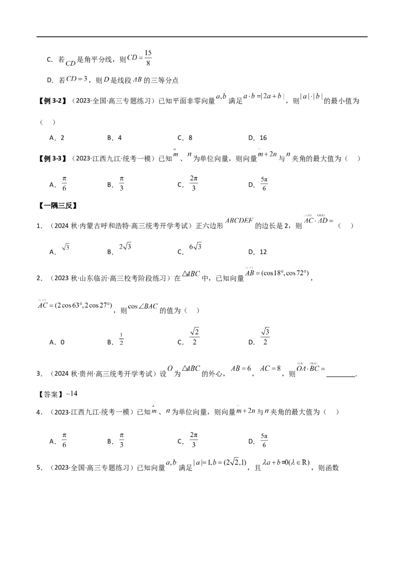 10.2平面向量的数量积（精讲）（学生版）_02高考数学_新高考复习资料_2024年新高考资料_一轮复习资料_完2024年高考数学一轮复习一隅三反系列（新高考）_学生版