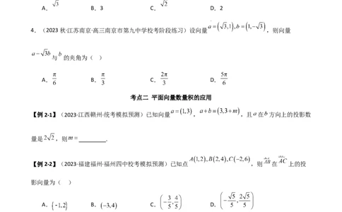 10.2平面向量的数量积（精讲）（学生版）_02高考数学_新高考复习资料_2024年新高考资料_一轮复习资料_完2024年高考数学一轮复习一隅三反系列（新高考）_学生版
