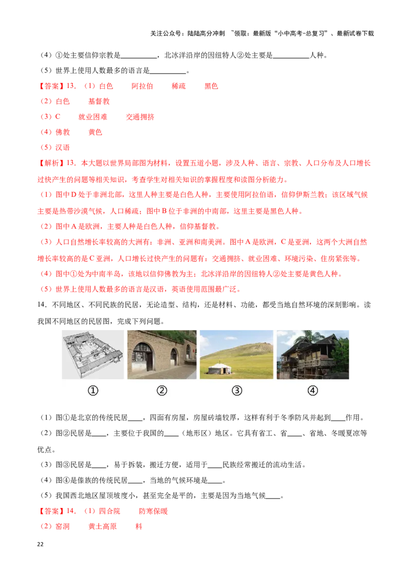 专题07世界居民与聚落发展与合作-备战2024年中考地理识图速记手册与变式演练（全国通用）（解析版）_02中考总复习（2026版更新中）_09-地理-中考总复习_2024年中考复习资料_专项复习资料