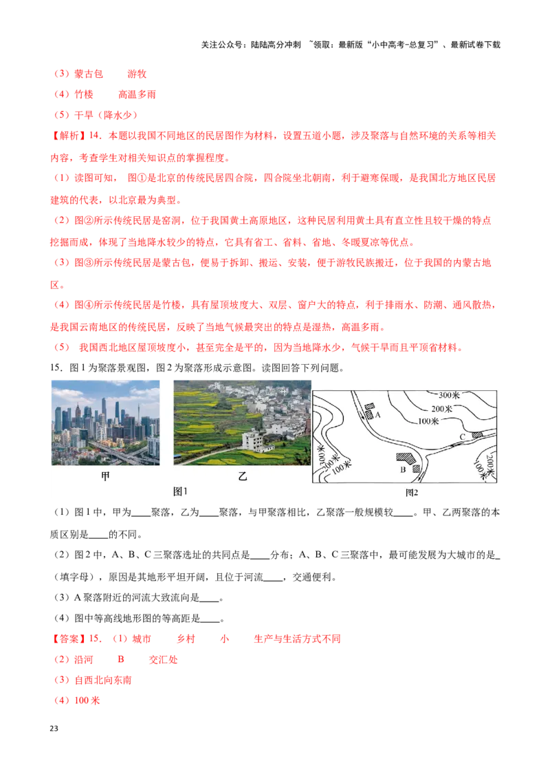 专题07世界居民与聚落发展与合作-备战2024年中考地理识图速记手册与变式演练（全国通用）（解析版）_02中考总复习（2026版更新中）_09-地理-中考总复习_2024年中考复习资料_专项复习资料