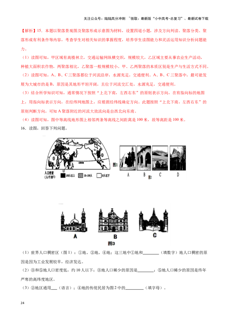 专题07世界居民与聚落发展与合作-备战2024年中考地理识图速记手册与变式演练（全国通用）（解析版）_02中考总复习（2026版更新中）_09-地理-中考总复习_2024年中考复习资料_专项复习资料