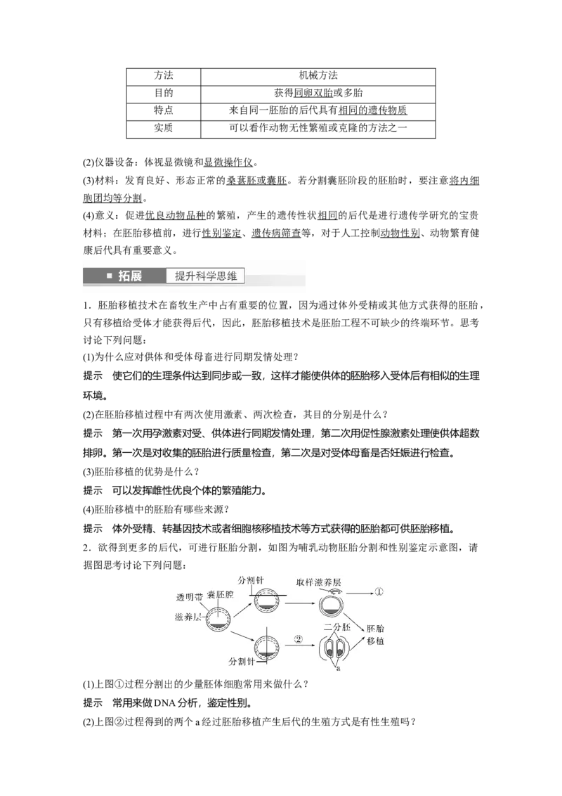 2024年高考生物一轮复习（新人教版）第10单元　第5课时　胚胎工程_09高考生物_2024年新高考资料_1.2024一轮复习_2024年高考生物一轮复习讲义（新人教版）