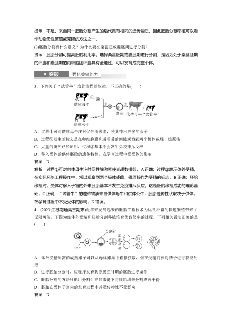 2024年高考生物一轮复习（新人教版）第10单元　第5课时　胚胎工程_09高考生物_2024年新高考资料_1.2024一轮复习_2024年高考生物一轮复习讲义（新人教版）