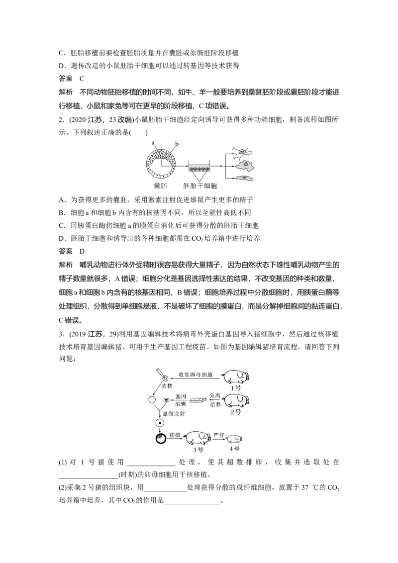 2024年高考生物一轮复习（新人教版）第10单元　第5课时　胚胎工程_09高考生物_2024年新高考资料_1.2024一轮复习_2024年高考生物一轮复习讲义（新人教版）