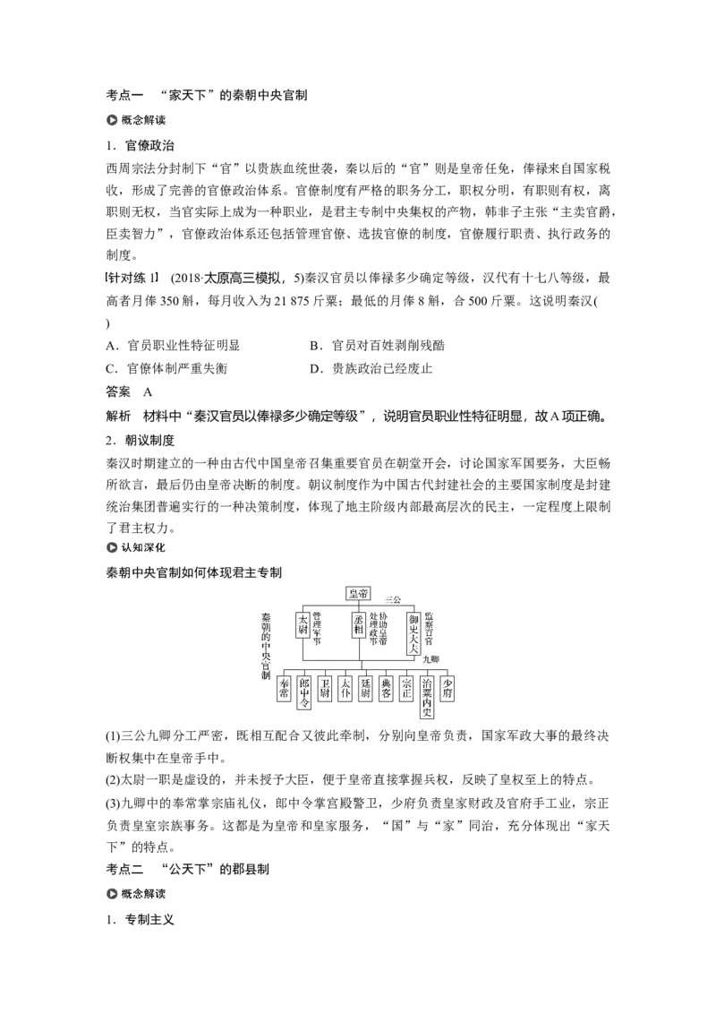 02必修1第一单元古代中国的政治制度第2讲　秦朝中央集权制度的形成_07高考历史_通用版（老高考）复习资料_2023年复习资料_一轮+二轮_历史高三一轮复习系列_783