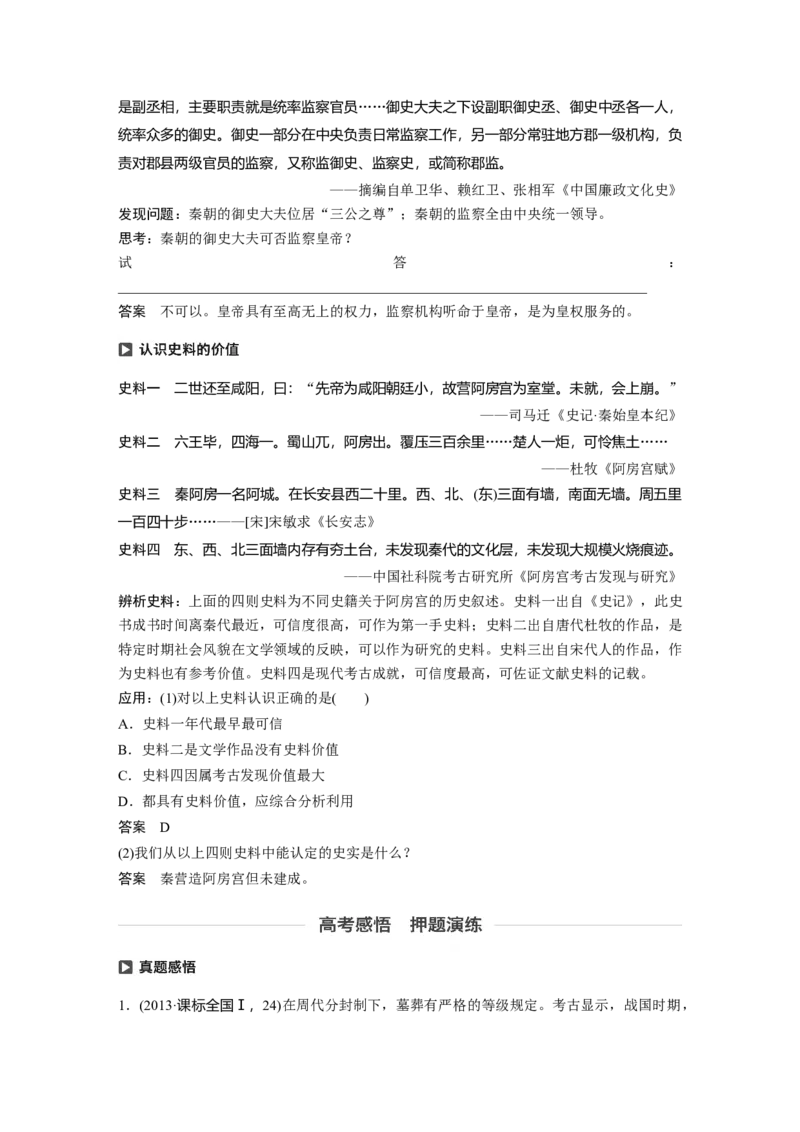 02必修1第一单元古代中国的政治制度第2讲　秦朝中央集权制度的形成_07高考历史_通用版（老高考）复习资料_2023年复习资料_一轮+二轮_历史高三一轮复习系列_783