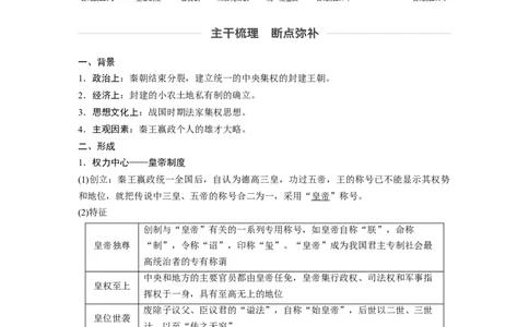 02必修1第一单元古代中国的政治制度第2讲　秦朝中央集权制度的形成_07高考历史_通用版（老高考）复习资料_2023年复习资料_一轮+二轮_历史高三一轮复习系列_783