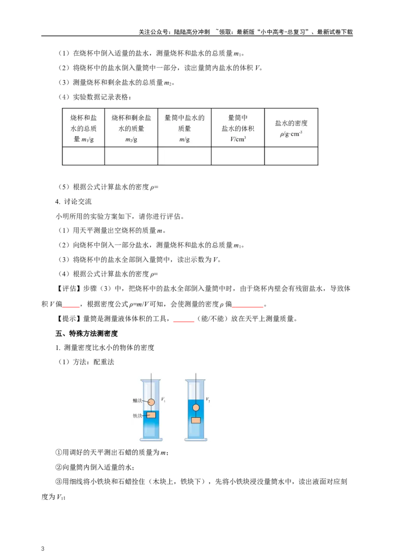 专题06质量与密度（知识梳理典例练习）（学生版）_02中考总复习（2026版更新中）_04-物理-中考总复习_2024年中考复习资料_一轮复习_更新2024年中考物理一轮复习精品资料_配套练习