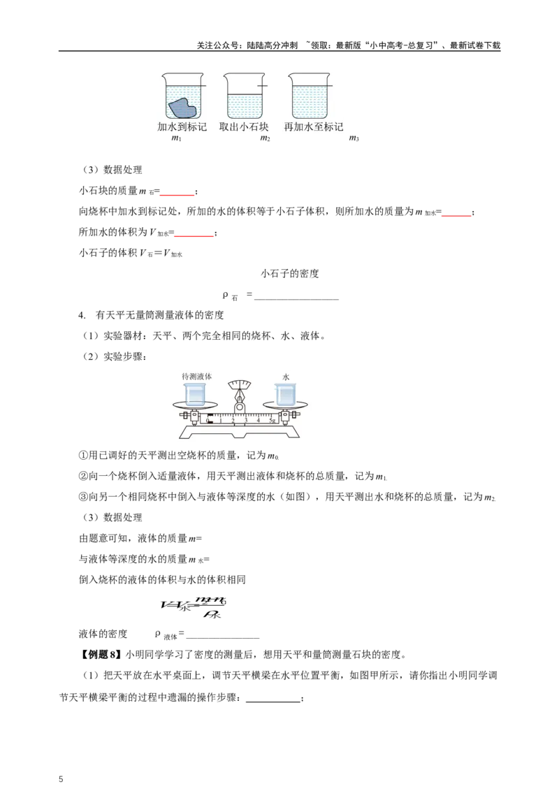 专题06质量与密度（知识梳理典例练习）（学生版）_02中考总复习（2026版更新中）_04-物理-中考总复习_2024年中考复习资料_一轮复习_更新2024年中考物理一轮复习精品资料_配套练习