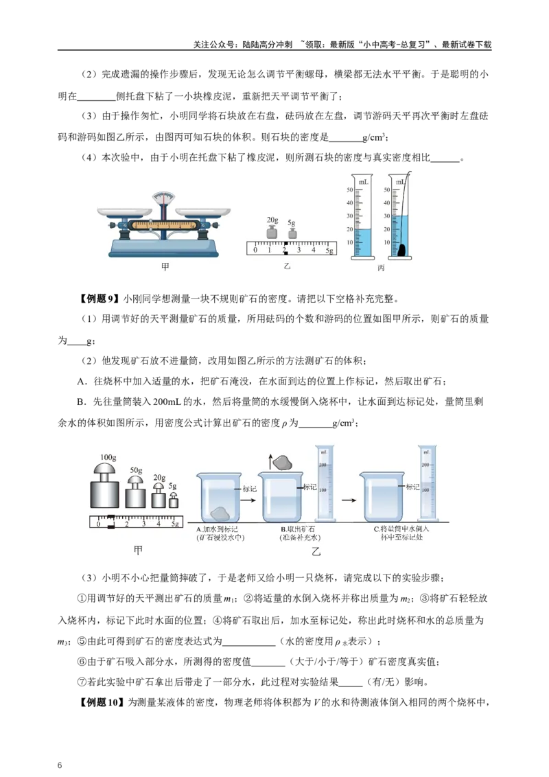 专题06质量与密度（知识梳理典例练习）（学生版）_02中考总复习（2026版更新中）_04-物理-中考总复习_2024年中考复习资料_一轮复习_更新2024年中考物理一轮复习精品资料_配套练习