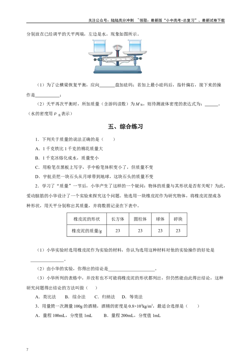 专题06质量与密度（知识梳理典例练习）（学生版）_02中考总复习（2026版更新中）_04-物理-中考总复习_2024年中考复习资料_一轮复习_更新2024年中考物理一轮复习精品资料_配套练习