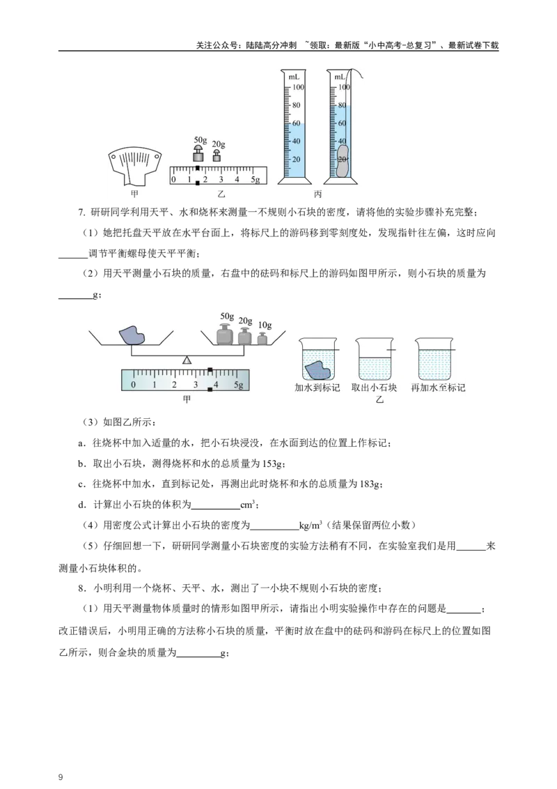 专题06质量与密度（知识梳理典例练习）（学生版）_02中考总复习（2026版更新中）_04-物理-中考总复习_2024年中考复习资料_一轮复习_更新2024年中考物理一轮复习精品资料_配套练习