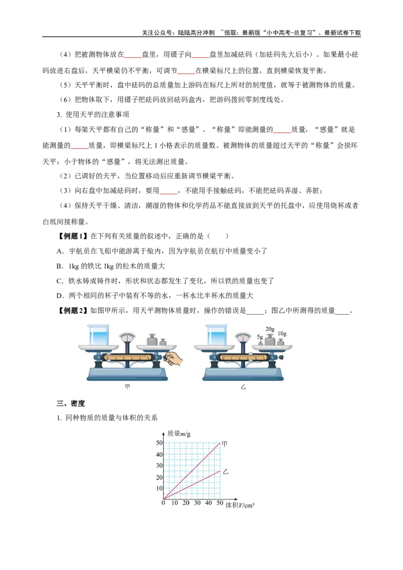 专题06质量与密度（知识梳理典例练习）（学生版）_02中考总复习（2026版更新中）_04-物理-中考总复习_2024年中考复习资料_一轮复习_更新2024年中考物理一轮复习精品资料_配套练习