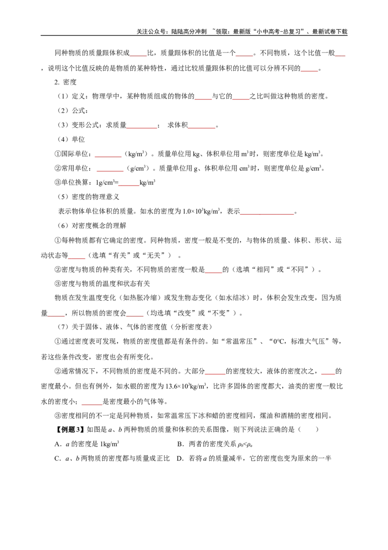 专题06质量与密度（知识梳理典例练习）（学生版）_02中考总复习（2026版更新中）_04-物理-中考总复习_2024年中考复习资料_一轮复习_更新2024年中考物理一轮复习精品资料_配套练习