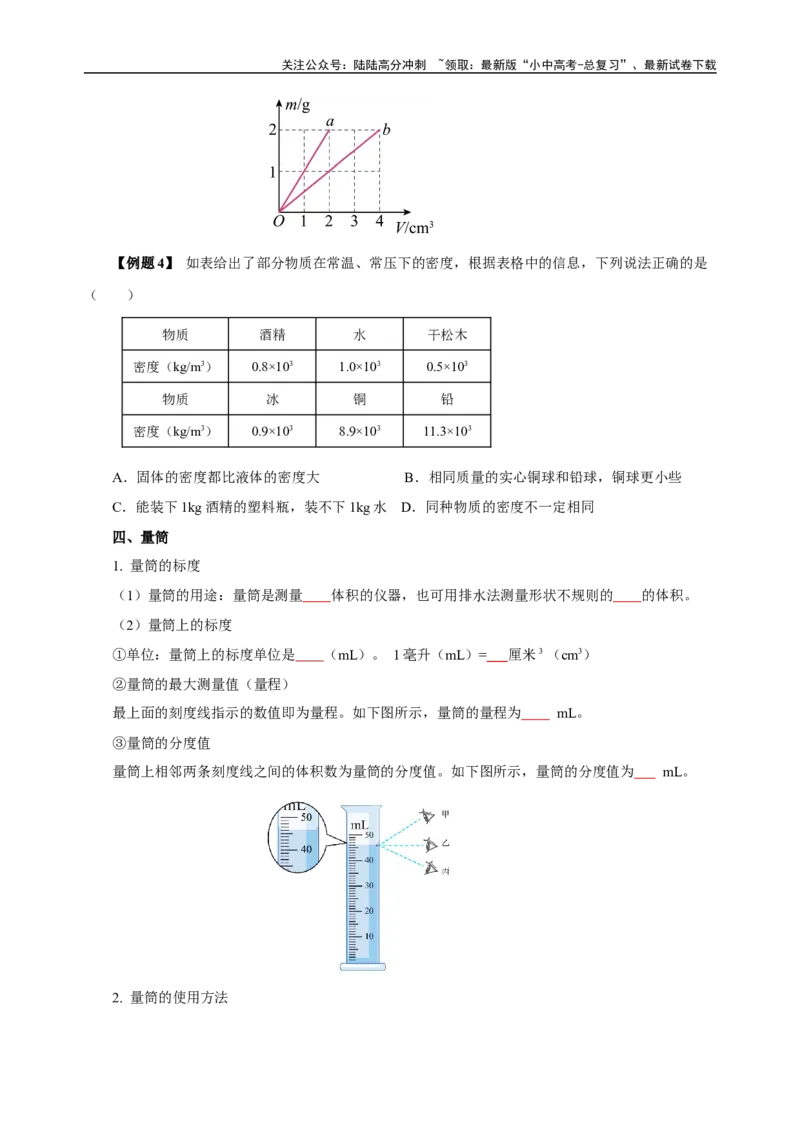 专题06质量与密度（知识梳理典例练习）（学生版）_02中考总复习（2026版更新中）_04-物理-中考总复习_2024年中考复习资料_一轮复习_更新2024年中考物理一轮复习精品资料_配套练习