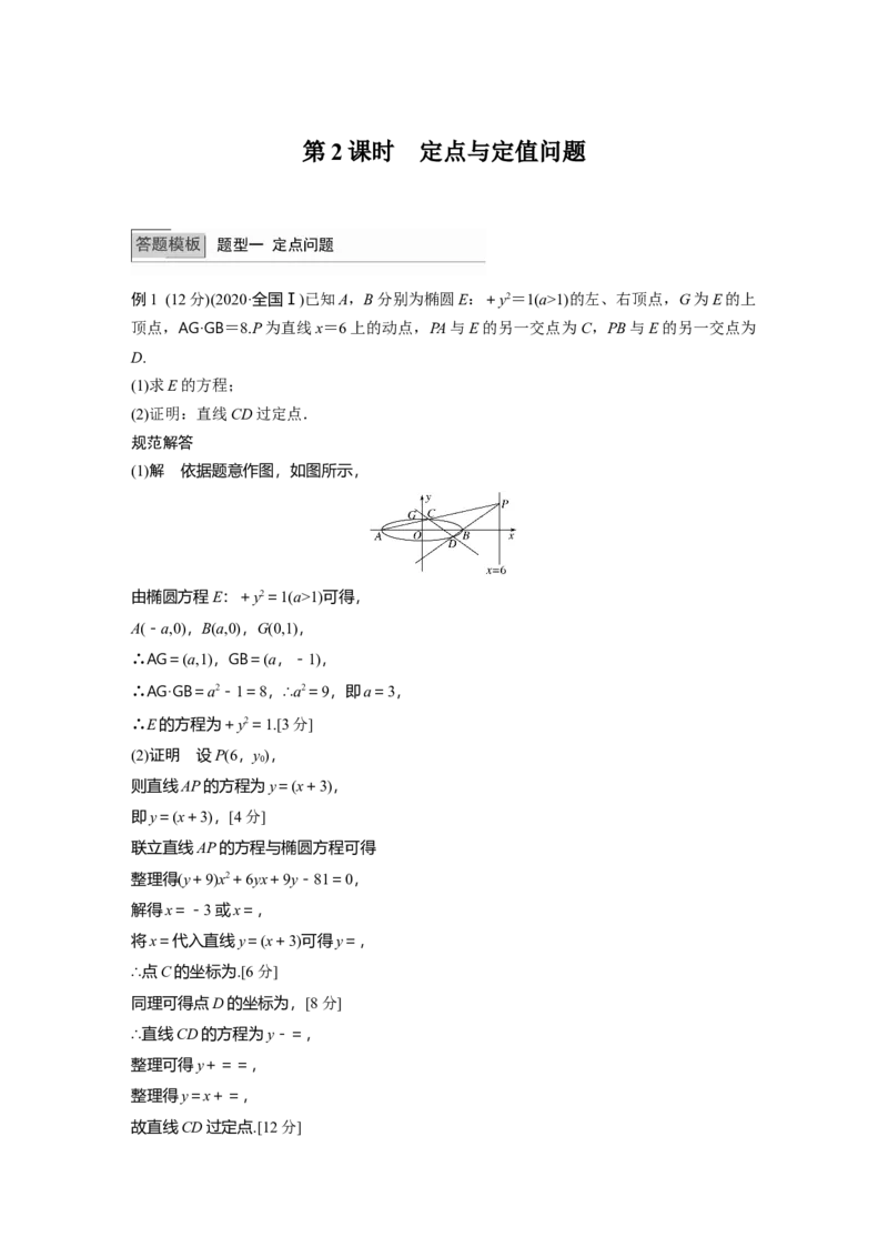2022届高考数学一轮复习(新高考版)第8章高考专题突破五第2课时　定点与定值问题_02高考数学_新高考复习资料_2022年新高考资料_2022年一轮复习各版本_1.新高考2022年高考数学一轮复习