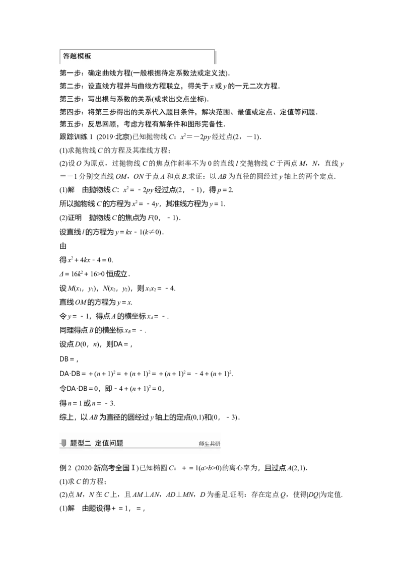2022届高考数学一轮复习(新高考版)第8章高考专题突破五第2课时　定点与定值问题_02高考数学_新高考复习资料_2022年新高考资料_2022年一轮复习各版本_1.新高考2022年高考数学一轮复习