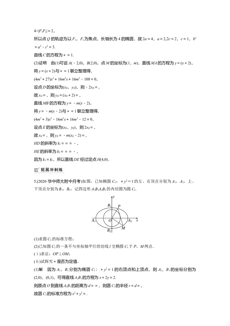 2022届高考数学一轮复习(新高考版)第8章高考专题突破五第2课时　定点与定值问题_02高考数学_新高考复习资料_2022年新高考资料_2022年一轮复习各版本_1.新高考2022年高考数学一轮复习