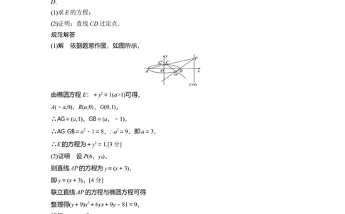 2022届高考数学一轮复习(新高考版)第8章高考专题突破五第2课时　定点与定值问题_02高考数学_新高考复习资料_2022年新高考资料_2022年一轮复习各版本_1.新高考2022年高考数学一轮复习
