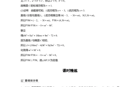 2022届高考数学一轮复习(新高考版)第8章高考专题突破五第2课时　定点与定值问题_02高考数学_新高考复习资料_2022年新高考资料_2022年一轮复习各版本_1.新高考2022年高考数学一轮复习