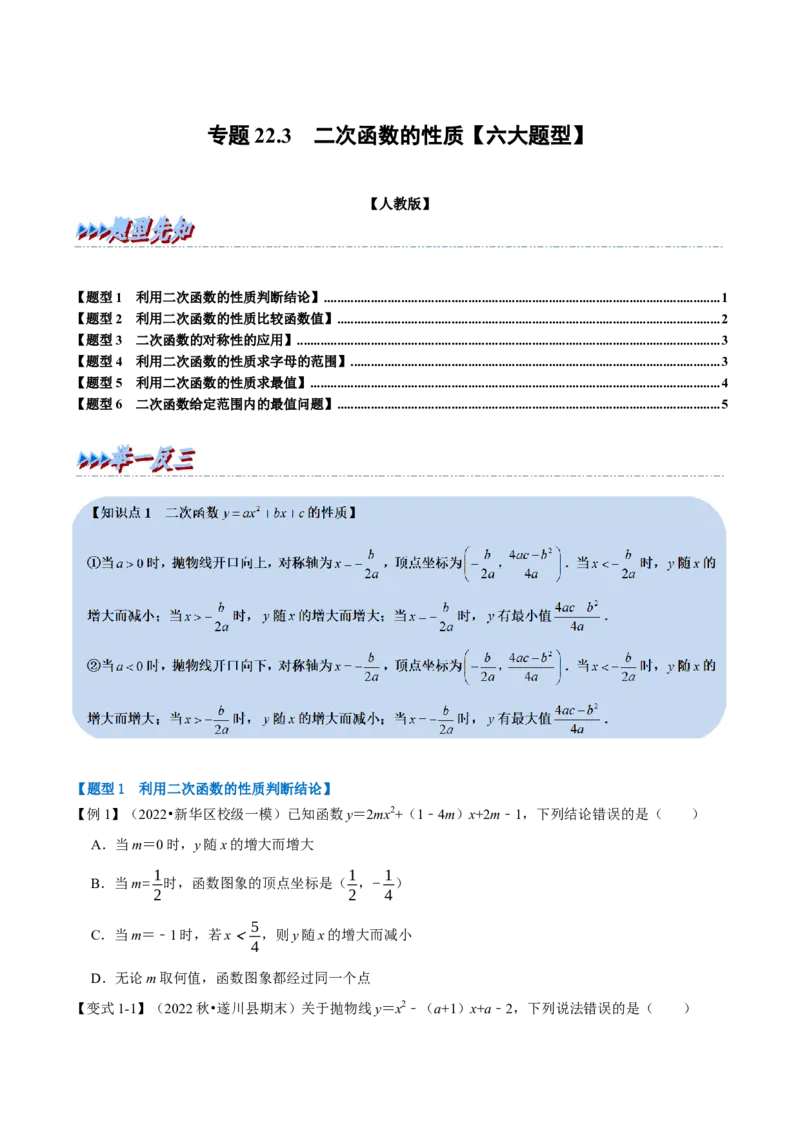 专题22.3二次函数的性质（六大题型）（举一反三）（人教版）（学生版）_初中数学_九年级数学上册（人教版）_母题专项-U66_2023版